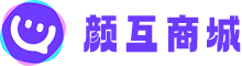 颜互商城